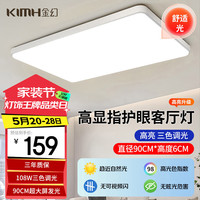 金幻 KIMHUAN D-1328-8058 led客厅吸顶灯 72W
