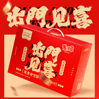 米多奇雪饼出门见喜礼盒装600g