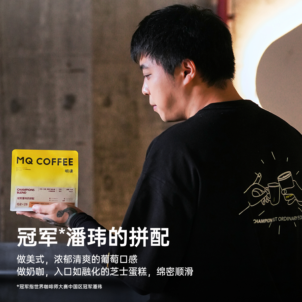 明谦 MQ COFFEE冠军梁凡潘玮的拼配意式咖啡豆美式拿铁现磨黑咖啡粉中深烘焙 200g