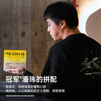 明谦 MQ COFFEE冠军梁凡潘玮的拼配意式咖啡豆美式拿铁现磨黑咖啡粉中深烘焙 200g