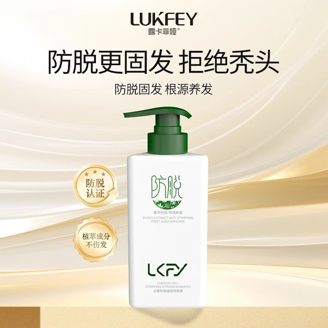 露卡菲娅 LUKFEY 洗发水正爱防脱强韧洗发露植萃防脱根源养发防脱洗发水官方