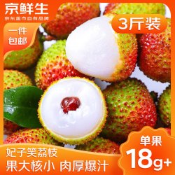 京鲜生 海南妃子笑荔枝 净重3斤 单果18g+ 新鲜水果 源头直发  妃子笑荔枝3斤大果