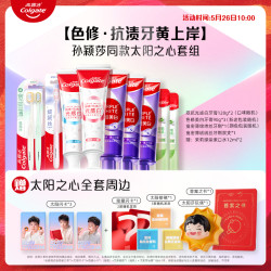 高露洁"太阳之心"套组逆渍抗渍色修美白酵素牙膏