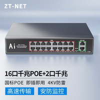 中天通讯 ZT-NET 百兆/千兆交换机POE供电 AI智能监控摄像头摄像机POE设备分流器交换千兆 250w