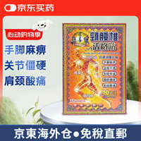 藏红宁 港版藏红宁止痛镇痛活络油  藏红宁药贴 活血散瘀