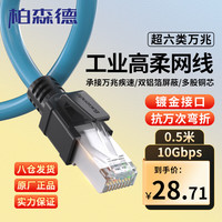 柏森德 超六类工业网线 0.5米 cat6a高速万兆伺服Profinet/EtherCat以太网线缆 高柔拖链屏蔽成品电缆