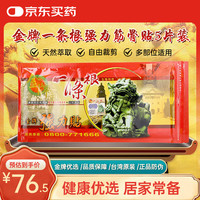 金牌一条根 金门一条根强力筋骨贴腰颈椎膝盖膏贴中国台湾原装进口大贴5片装