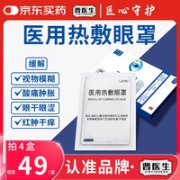 晋医生 医用热敷眼罩缓解眼疲劳干涩护眼蒸汽眼罩185mm×80mm*2盒