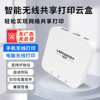 蓝阔 LANCONVEY 打印服务器支持电脑共享安卓苹果手机远程云打印小白盒子usb打印机改wifi