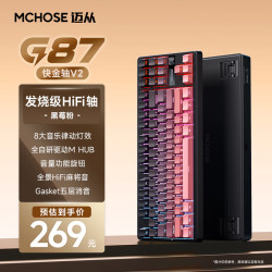 迈从 G87 87键 三模机械键盘 黑莓粉侧刻 快金轴V2 RGB