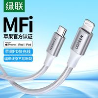 UGREEN/绿联 MFi认证 数据线