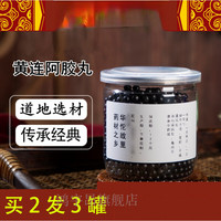 睿德堂 黄连阿胶汤丸 60g 科学配比