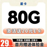 中国电信手机卡上网卡不限速大流量低月租5G正规流量卡纯上网卡 星卡-29月租+80G不限速+20E卡