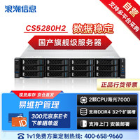浪潮 CS5280H2机架式服务器 国产自主可控7380*2/64G*8/480G*2/12T*2/8222/双口千兆/双口万兆/800W*2