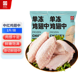 中红 单冻鸡翅中500g/袋 出口级 炸鸡翅 烤鸡翅