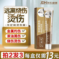 广舒平 华佗烫伤膏开水热油烧烫伤湿润抑菌烧伤膏祛疤电焊起泡红肿药膏 烧烫伤膏