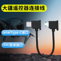 颖果 大疆遥控器连接线air 2s无人机数据线mini 2/se转接配件连接手机安卓type-c苹果 手机Mic