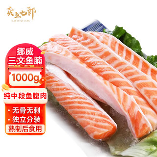 卖鱼七郎挪威三文鱼腩2斤 共5包精品大西洋鲑鱼腩 生鲜鱼类 海鲜水产