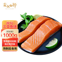 卖鱼七郎冷冻挪威三文鱼段2斤(净1.8斤+保护冰200g)大西洋鲑切块去刺 挪威三文鱼段 简装 2斤 去刺非即食