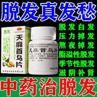 国华 天麻首乌片脱发严重男女专用溢脂性脱发生发养发药严重脱发头发稀少掉头发防脱发白发药品脱发滋阴补