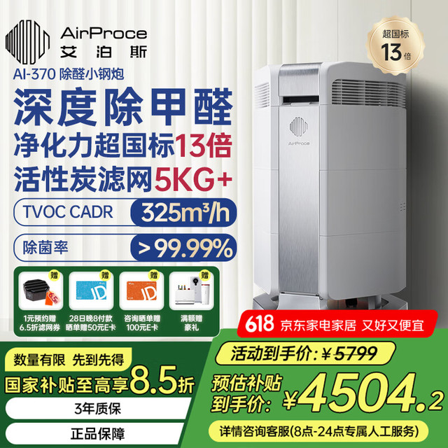 艾泊斯 AirProce AI-370 家用空气净化器