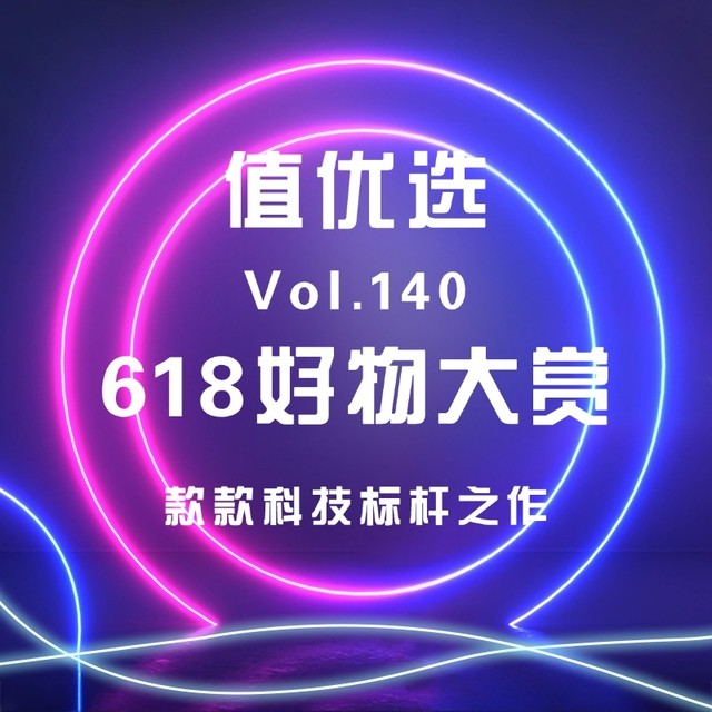 值优选 Vol.140：618好物大赏，款款科技标杆之作！