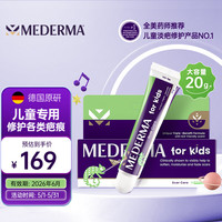 MEDERMA 美德玛MEDERMA儿童祛 疤膏20g 烫伤摔伤碰撞伤蚊虫叮咬 温和淡疤痕修护凝胶 德国