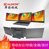 HUACAI 华彩双屏便携显示器14英寸笔记本双屏显示器办公炒股一线扩展外接分屏三屏显示器