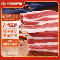 缘琳山 土猪五花肉 国产土猪肉 新鲜猪肉生鲜 冷鲜肉 烤肉食材 土猪五花肉2斤