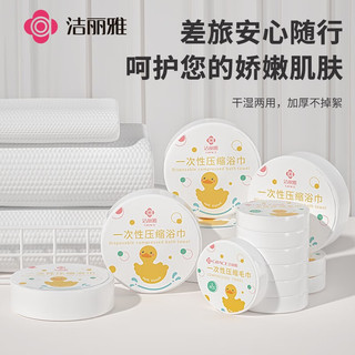 洁丽雅压缩浴巾一次行毛巾吸水加大加厚酒店旅行便携包装 【超值组合装】浴巾8条+毛巾18条