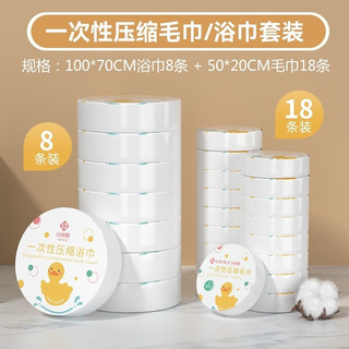 洁丽雅压缩浴巾一次行毛巾吸水加大加厚酒店旅行便携包装 【超值组合装】浴巾8条+毛巾18条