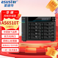 ASUSTOR 爱速特 AS6510T万兆NAS网络存储器10盘位企业级存储服务器 AS6510T+60TB（10*6T企业盘）