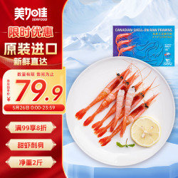 美加佳 加拿大原装进口甜虾刺身1kg 90-120只