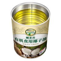 椰来香 天然有机无椰香椰子油700ml 烹饪炒菜 无添加食用油 无香烹饪食用油