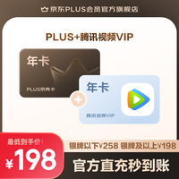 京东 PLUS+腾讯视频VIP联名年卡