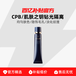CPB 肌肤之钥 凝润采妆前霜/长管隔离 37ml