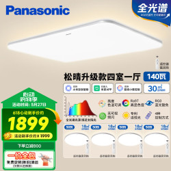 松下 Panasonic 全光谱智能吸顶灯 简约松晴升级款四室一厅140W