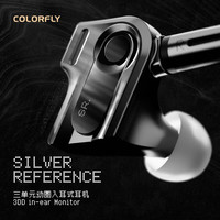 COLORFLY 七彩虹三单元动圈入耳式耳机气流腔体防缠绕线缆有线耳机4.4mm平衡线 Silver Reference银参考