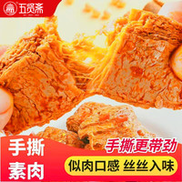 五贤斋 休闲零食 辣条 手撕素牛肉 豆干素牛排 办公室休闲食品 方便即食 不辣组合素肉