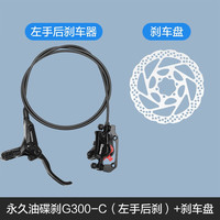 永久自行车油碟刹器山地车配件单车改装刹车片套件前后刹通用碟刹盘 油碟刹G300-C(左手后刹)