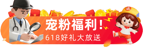超爱吃的小张&健康探长 618粉丝福利大放送