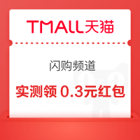 天猫 闪购频道 整点抢满400-20元等红包/每日完成浏览任务领随机红包
