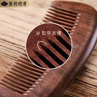 紫韵梳香大号整料南美紫檀木梳子女士养生经络按摩梳细齿梳 M-52