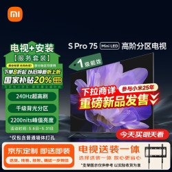 小米 Xiaomi S Pro系列 L75MA-SM 液晶电视 75英寸 4K