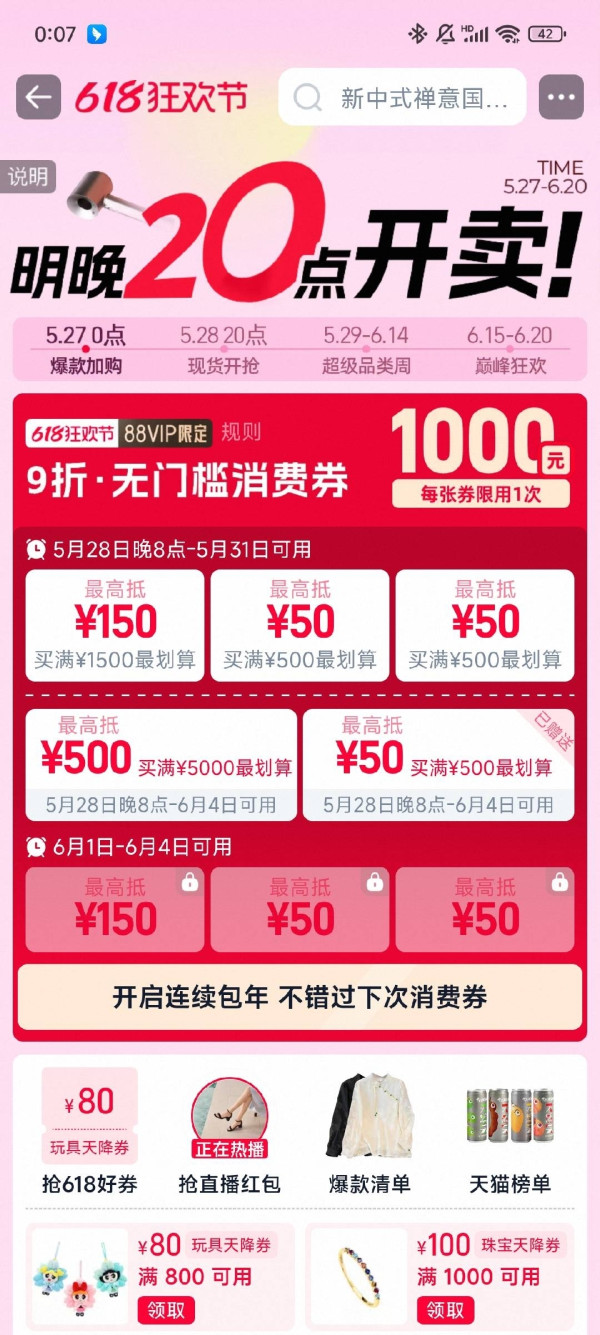 天猫 618狂欢节主会场 领9折消费券 最高抵1000元