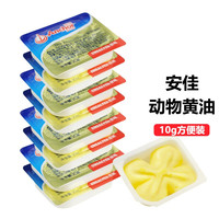 安佳（Anchor）新西兰天然动物黄油10g/盒 家用小包装淡味饼干 10g*8盒