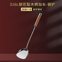 莱柏顿316L不锈钢锅铲花梨木手柄加长炒铲防烫铁锅不锈钢锅炒菜铲子