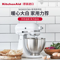 KITCHENAID凯膳怡厨师机和面揉面一体机全金属机身齿轮传动百年品牌4.3升白色95C 5KSM95C