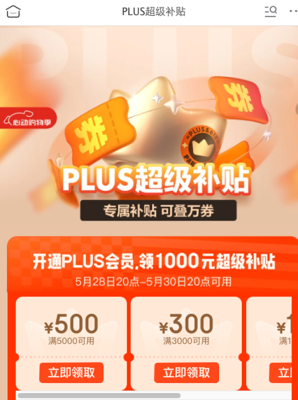 京东 心动购物季 PLUS超级补贴 领1000元超级补贴券