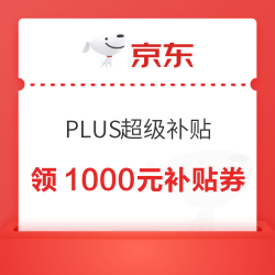 京东 心动购物季 PLUS超级补贴 领1000元超级补贴券